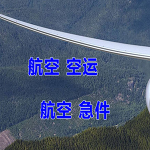 佳木斯东郊机场快运快递-选东方航空和上海航空